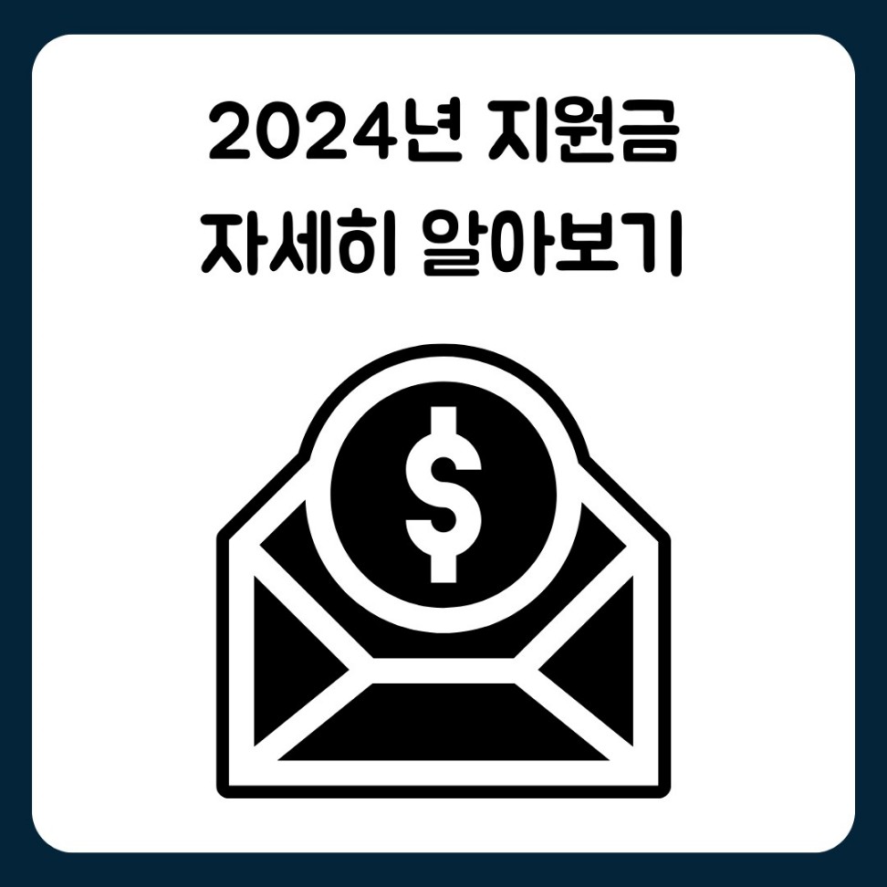 2024년 지원금 혜택 청년 어르신 가족 다문화 등 알아보기