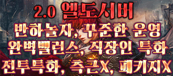 리니지 프리서버 엘도서버