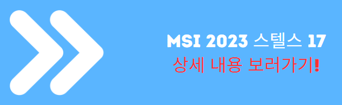 MSI 2023 스텔스 17