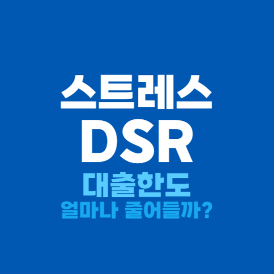 스트레스 DSR 대출한도 줄어들어