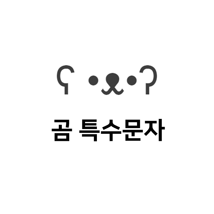  곰 특수문자 이모티콘 ʕ •ᴥ•ʔ - 인스타특수문자 텍대 인싸티콘