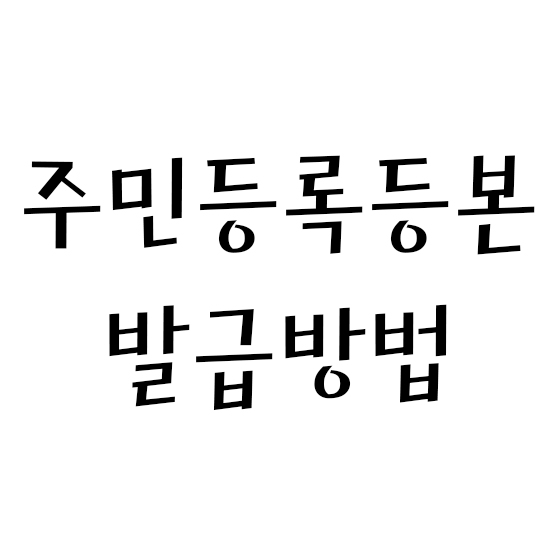  주민등록등본 발급 방법