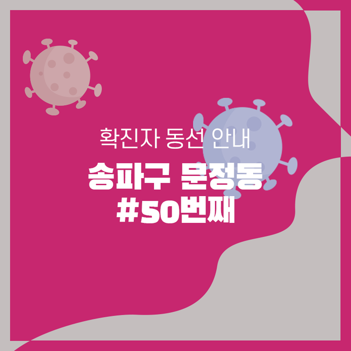  #50번째 / 송파구 확진자 이동 동선 안내 [코로나]