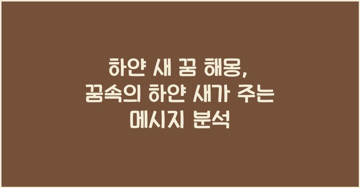 하얀 새 꿈 해몽 꿈속에서 하얀 새가 나오는 꿈을 꾸는 이유와 의미 해석