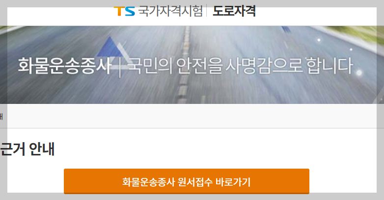 ts국가자격시험 site - 화물운송종사 원서접수