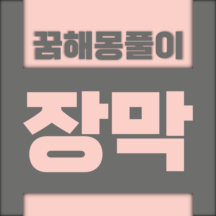  [꿈해몽풀이] 장막 꿈해몽 모음 (장막, 카페트, 커튼)