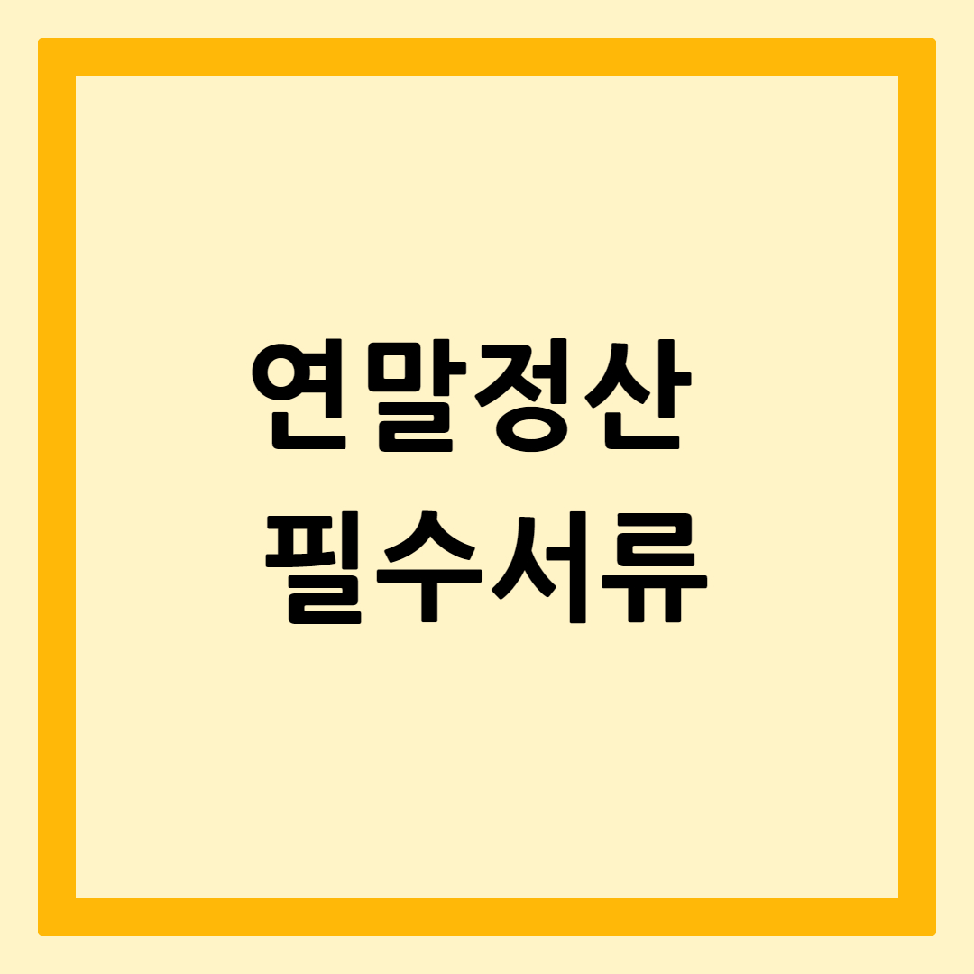 연말정산필수서류