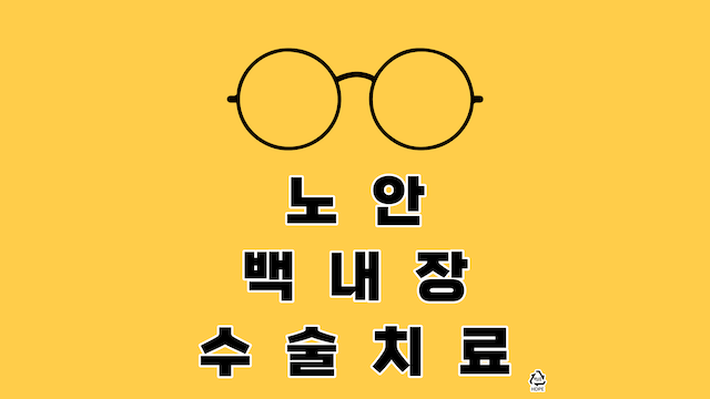 노안-백내장-수술치료