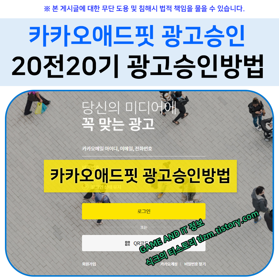  카카오애드핏 광고승인 :: 20전20기 광고승인방법