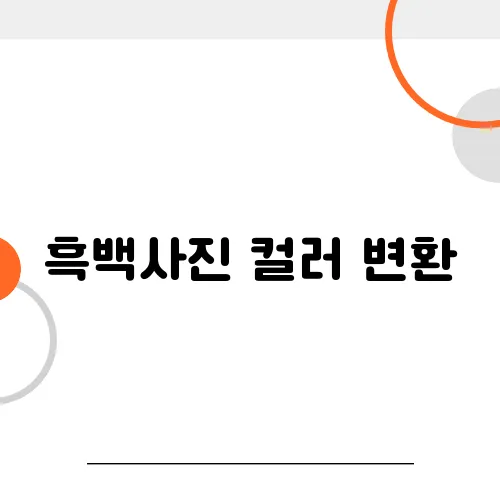흑백사진 컬러 변환, 어떤 경우에 필요할까?
