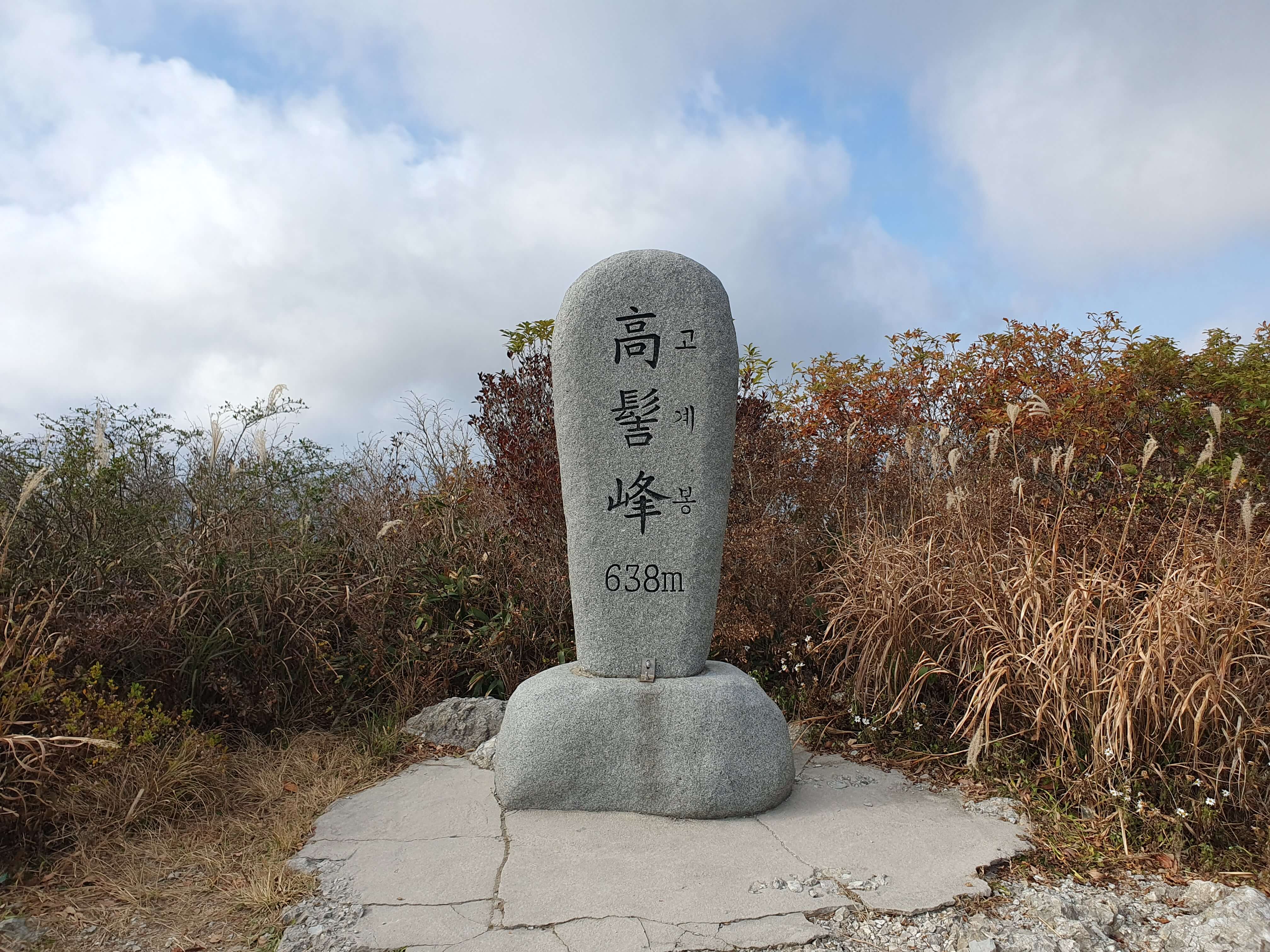 두륜산 전망대 앞 해발고도 638m 고계봉 표시석