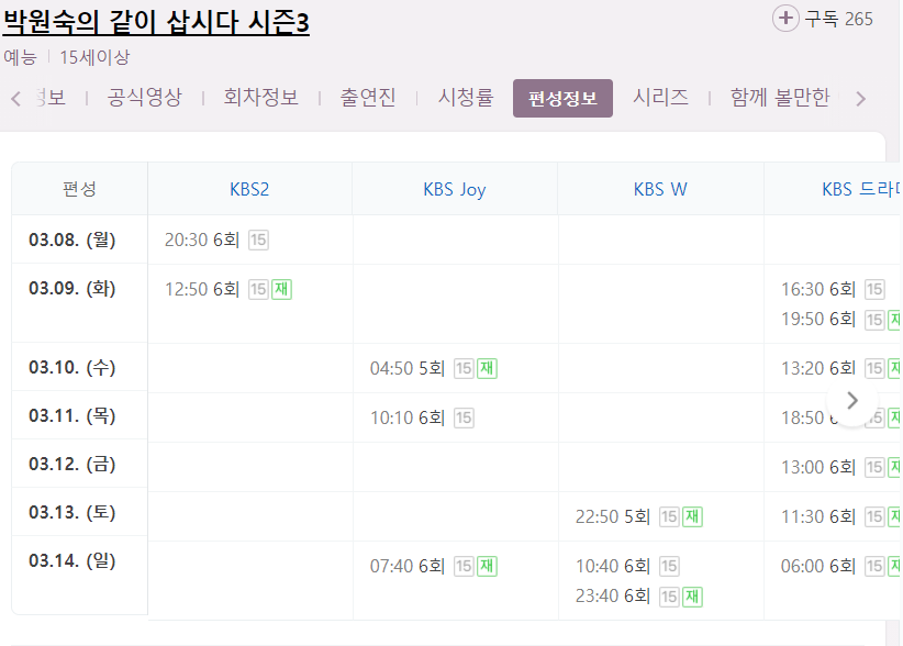 박원숙의 같이 삽시다 시즌3 6회 재방송 다시보기 편성표 