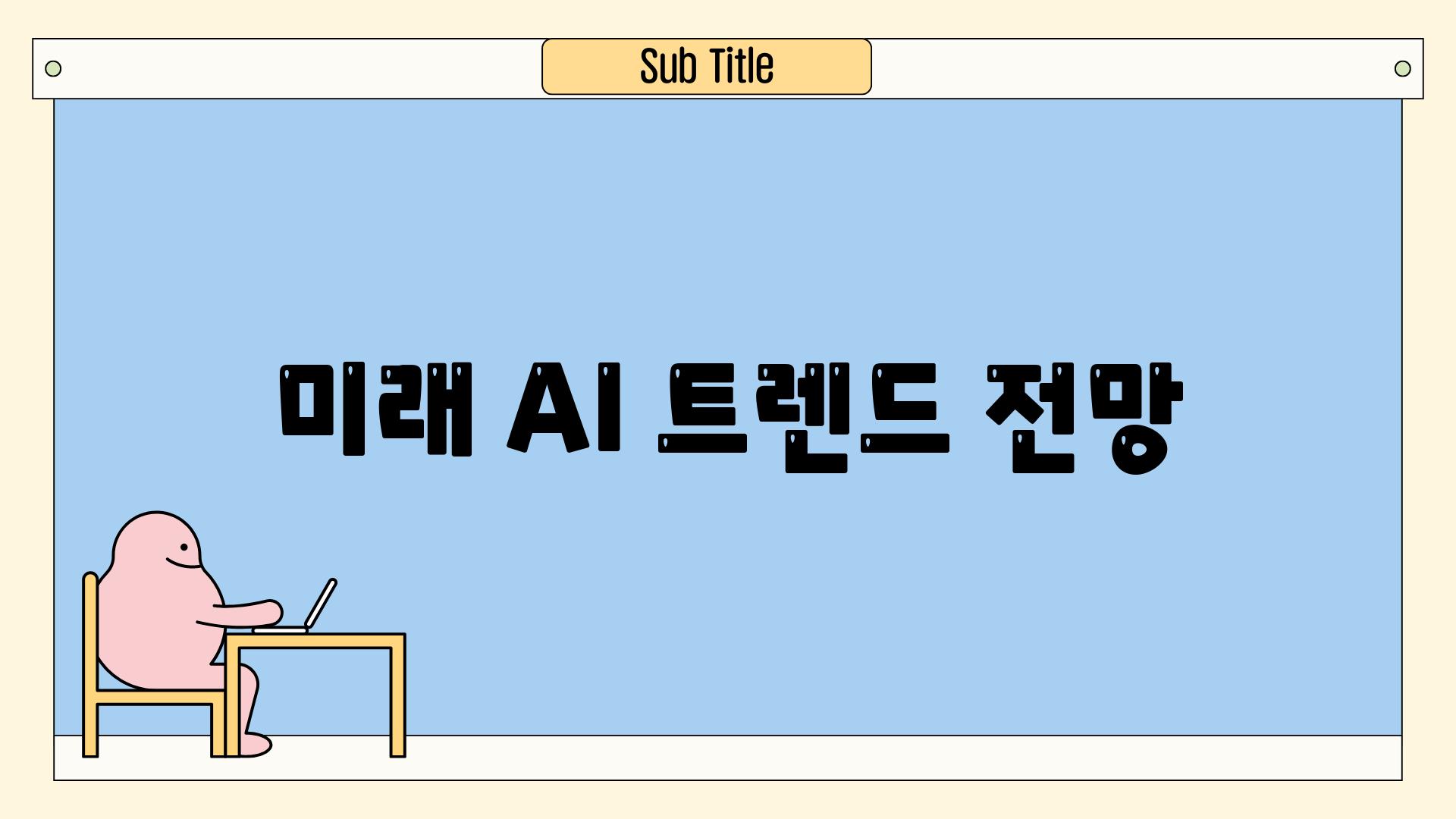 미래 AI 트렌드 전망