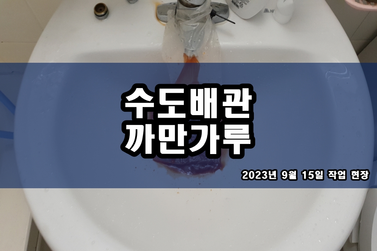  수도배관 녹물청소 아파트 지역난방 보일러배관청소