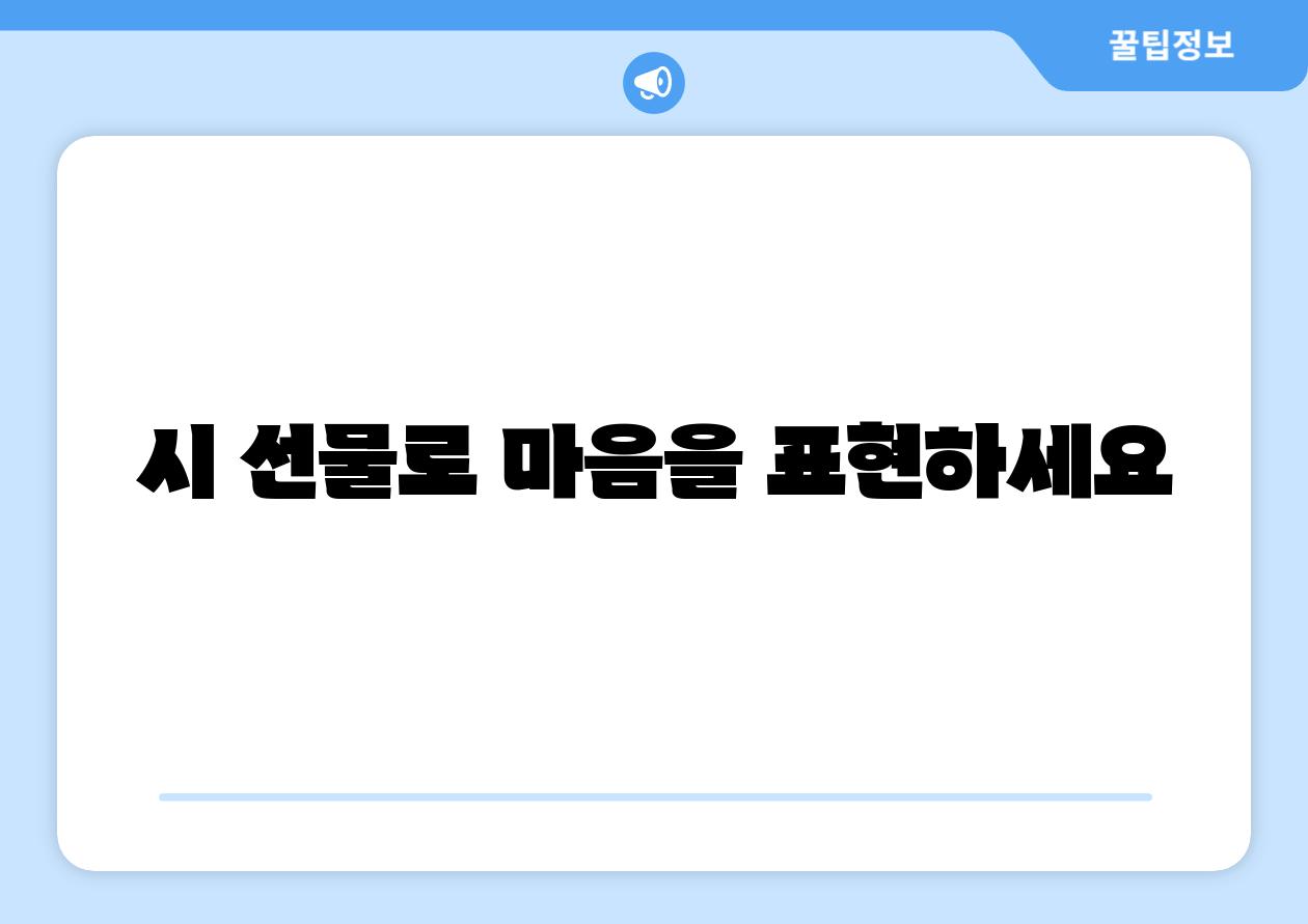 시 선물로 마음을 표현하세요