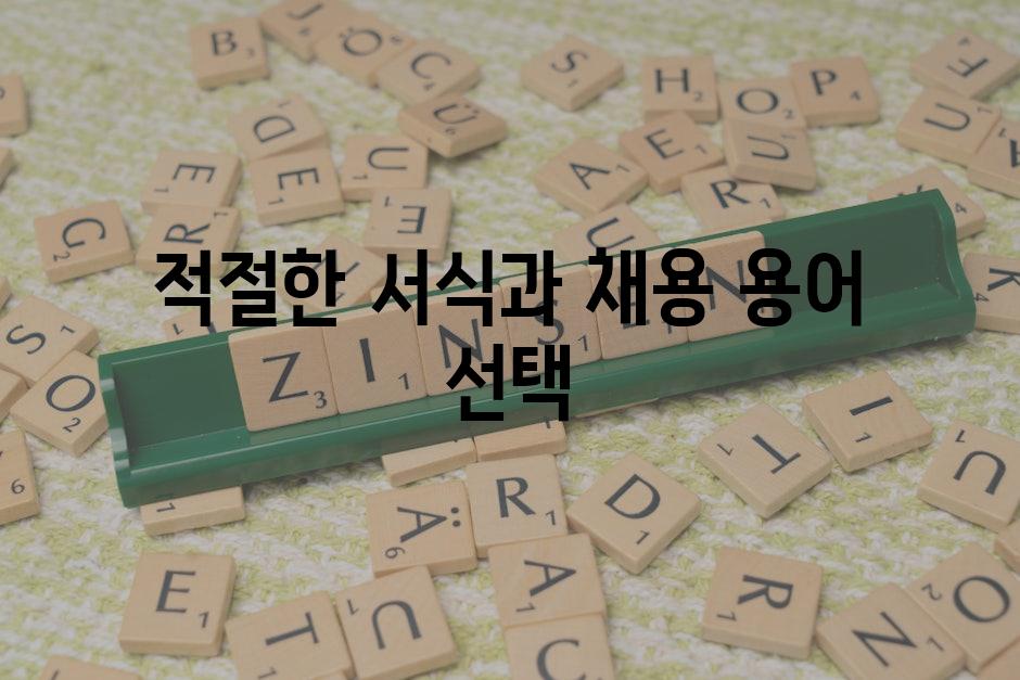 적절한 서식과 채용 용어 선택