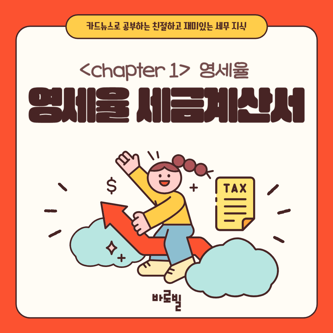  영세율 세금계산서 쉬운 발행방법