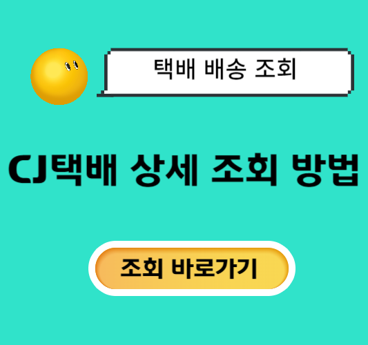 CJ대한통운-택배-상세-조회