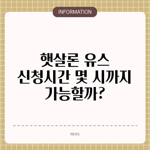 햇살론 유스 신청시간 몇 시까지 가능할까?