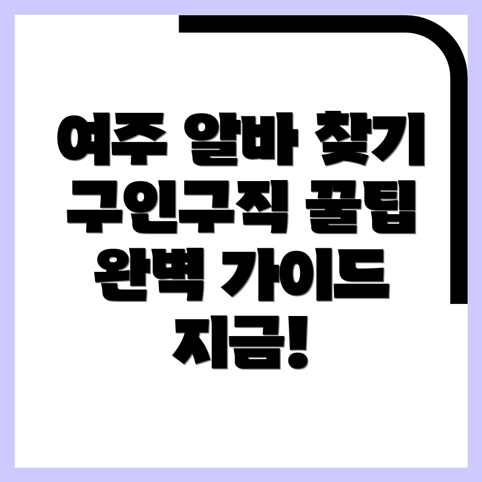 여주 일자리