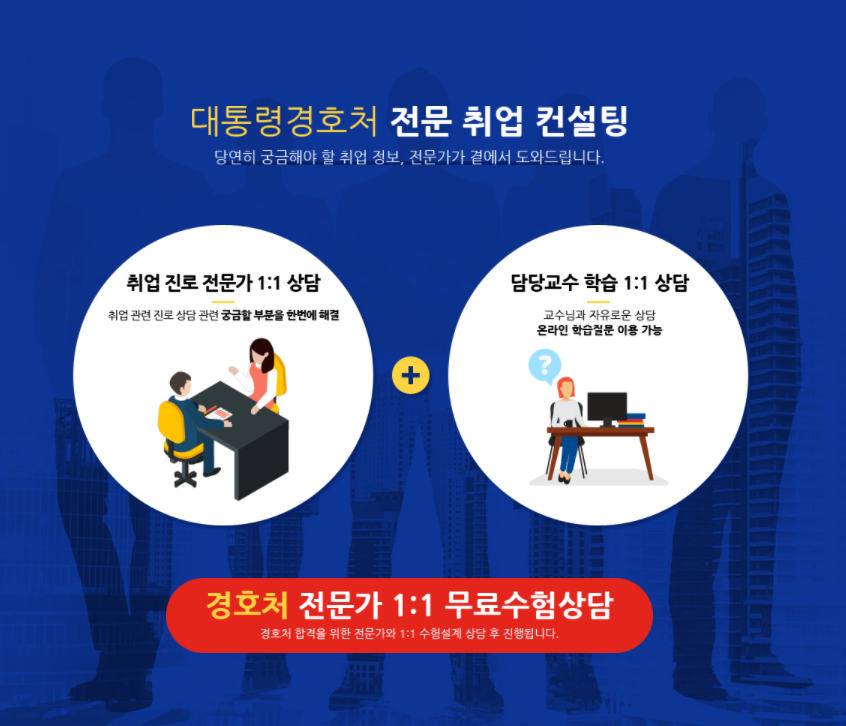 대통령경호처 채용 대비 학원과정 (자소서, PSAT, 체력, 면접)