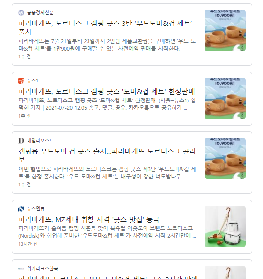  파리바게뜨 우드도마 & 컵 굿즈 대란...수혜주 SPC삼립