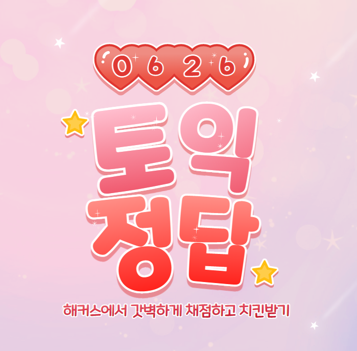  토익정답 시험 끝나자마자 확인하기, 토익채점+해설까지 무료!