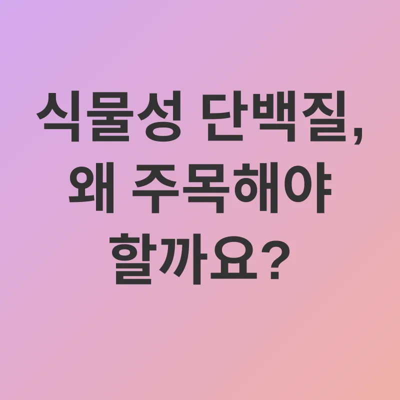 식물성 단백질_1