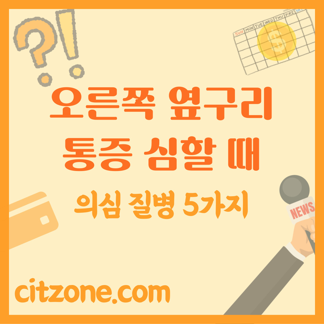 오른쪽 옆구리 통증 의심 질병 5가지 포스팅 썸네일