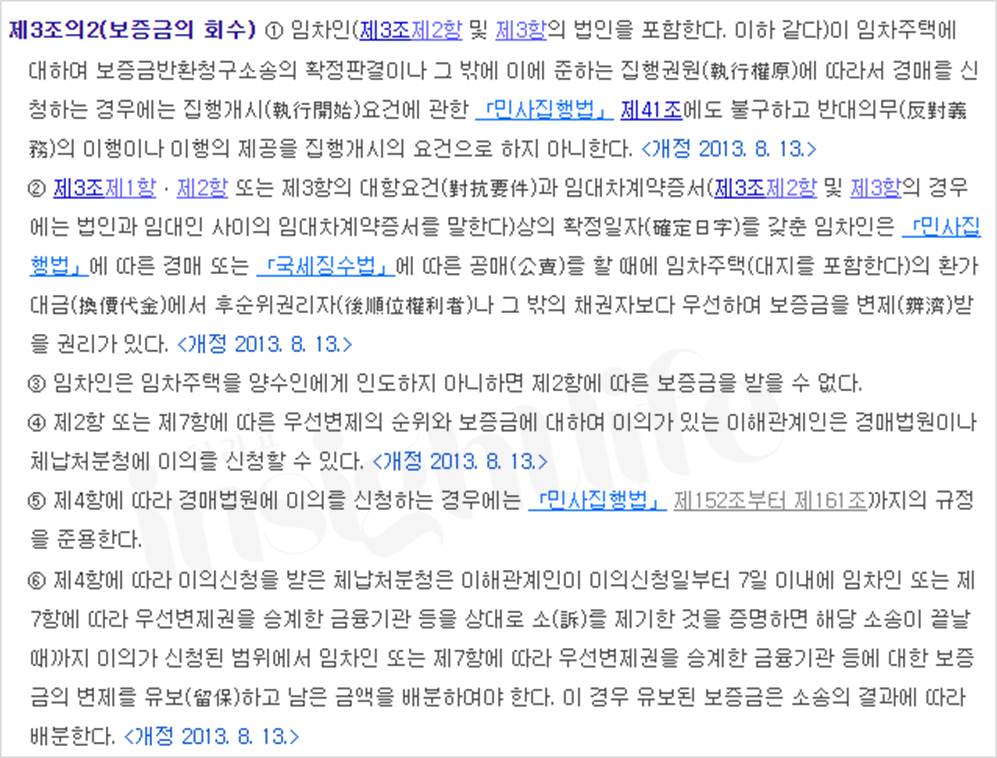 임대차보호법 제3조의2(보증금의 회수) 중 일부