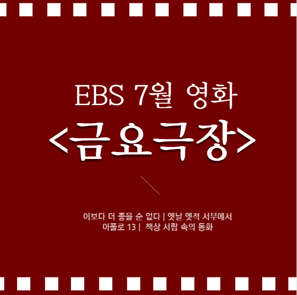 7월 ebs 영화 다시보기 &lt;금요극장&gt;