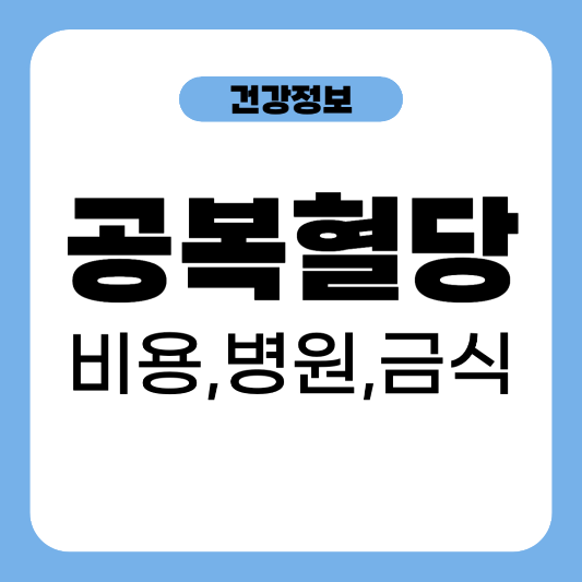 공복혈당-비용-병원-금식