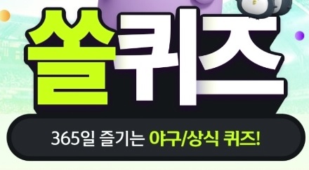  신한 쏠퀴즈 6월 27일 정답 야구상식, 오늘의 OX퀴즈, 신한플레이 위드퀴즈