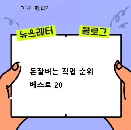  돈잘버는순위 직업best20