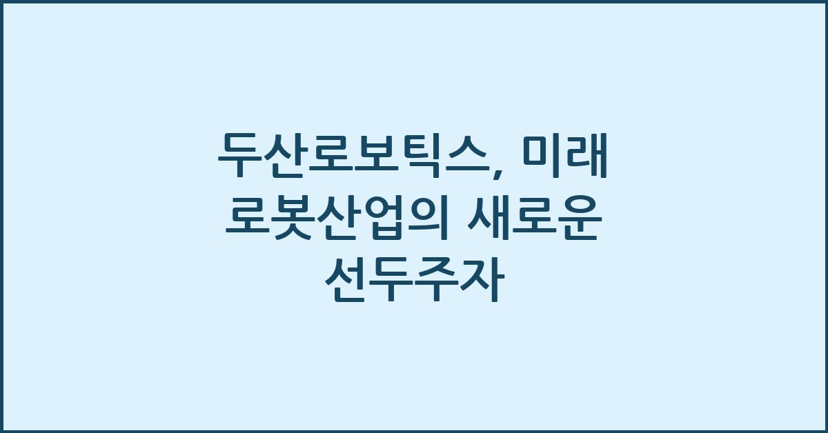 두산로보틱스