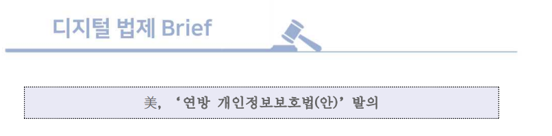  미국 연방 개인정보보호법(안)