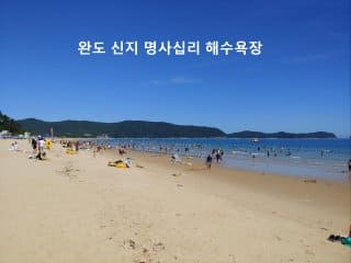 남해 완도