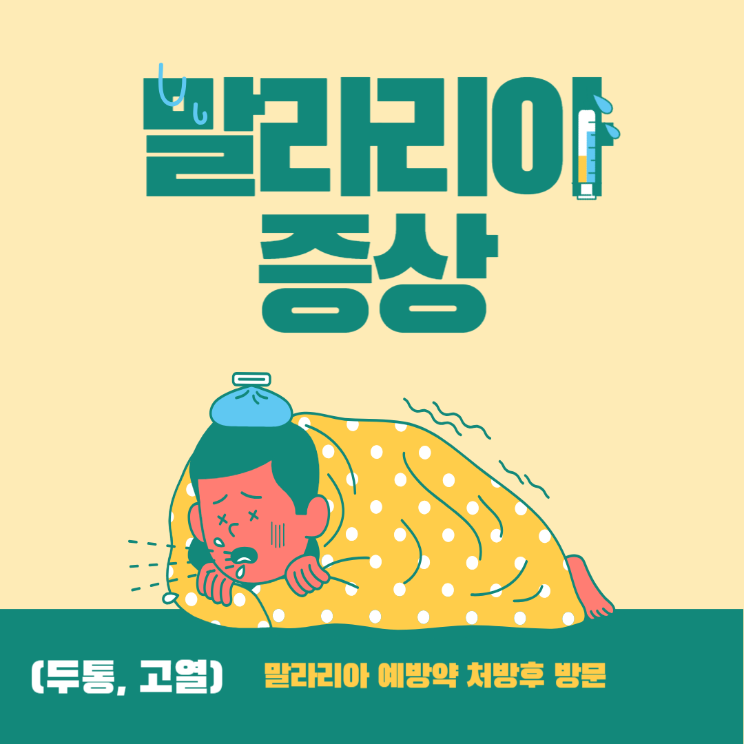 말라리아 증상