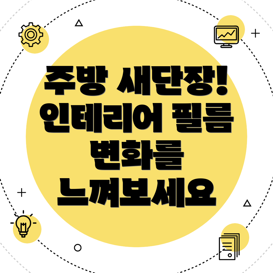 주방 인테리어 필름