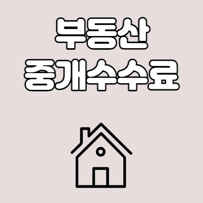  부동산 중개수수료