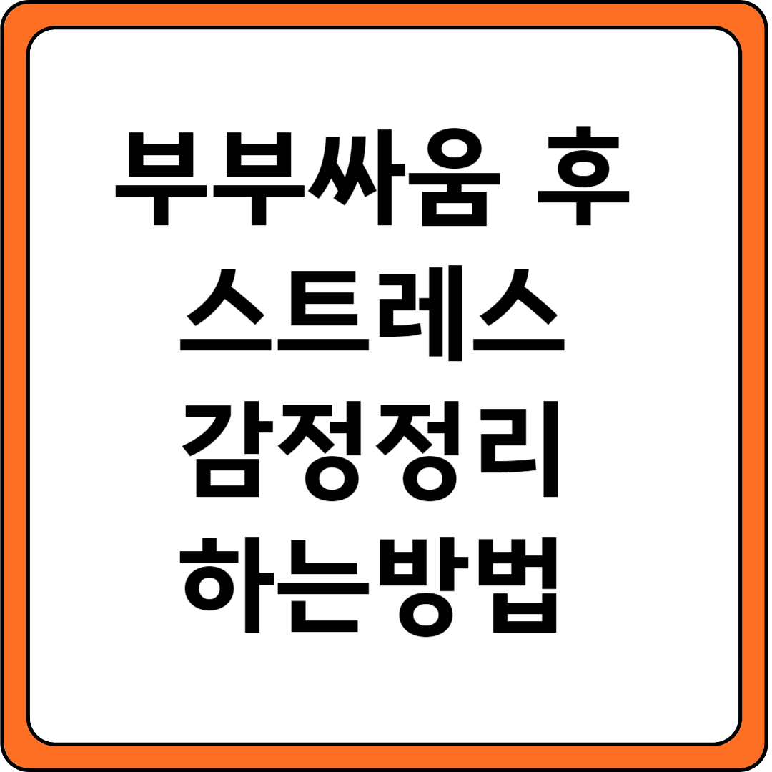 부부싸움스트레스