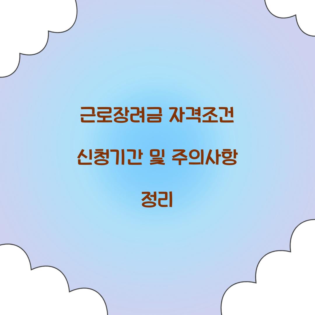 근로장려금 자격조건 신청기간