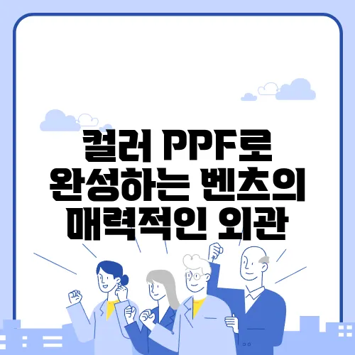 컬러 PPF로 완성하는 벤츠의 매력적인 외관