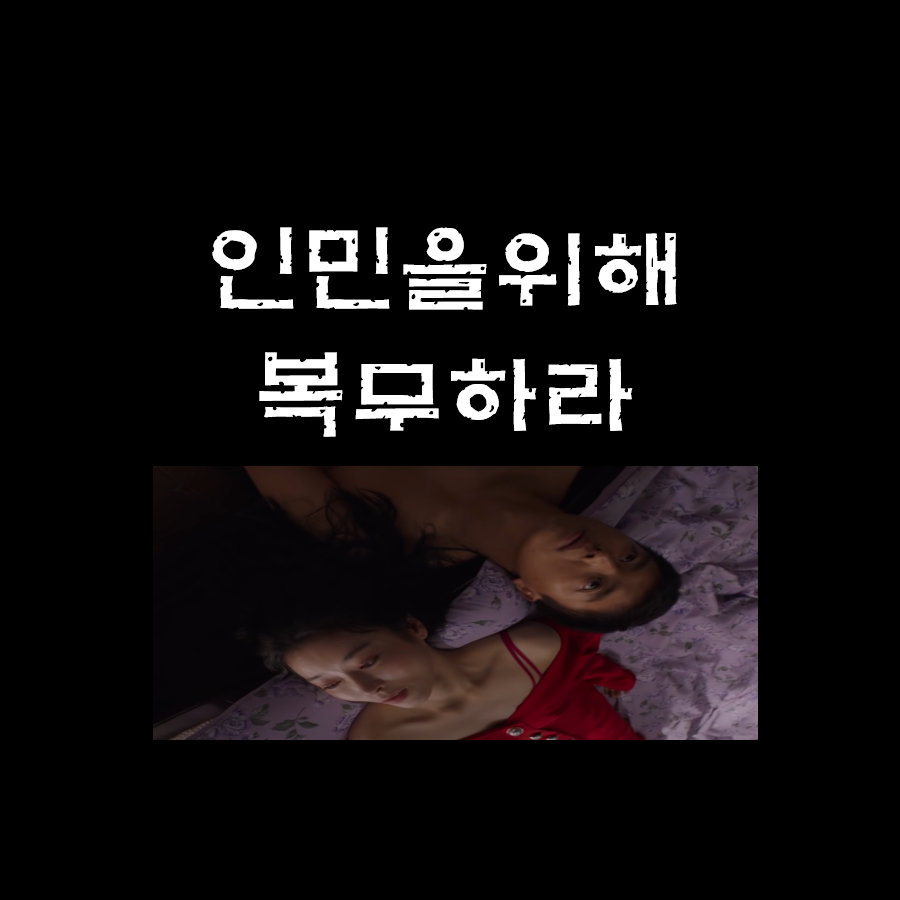 영화 인민을위해복무하라 vod 결말 원작 수위 넷플릭스 쿠키 정보