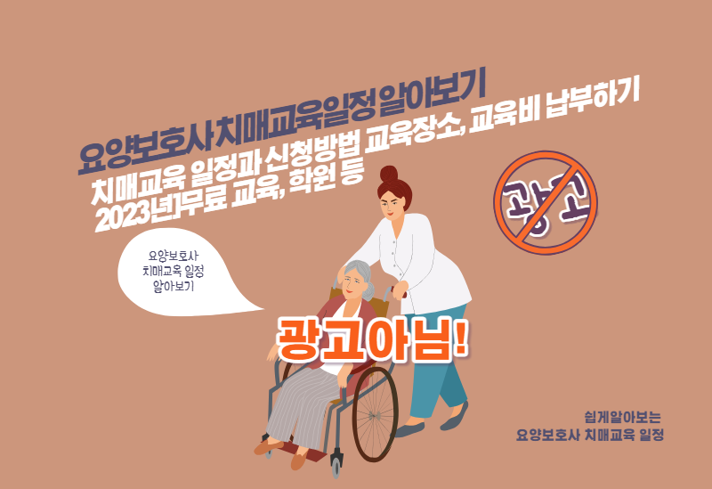 요양보호사 치매교육 일정과 신청방법 교육장소&#44; 교육비 납부하기 [2023년]