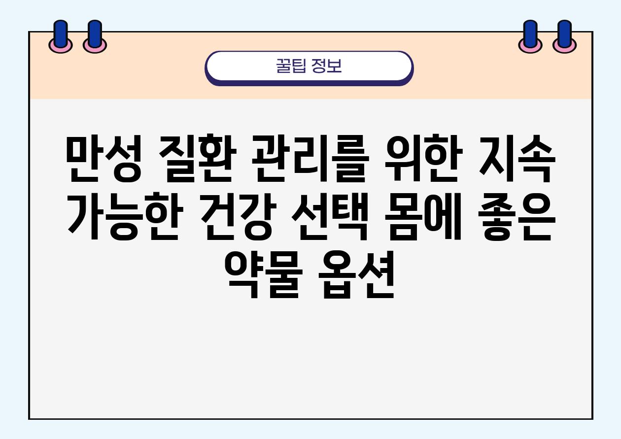 만성 질환 관리를 위한 지속 가능한 건강 선택 몸에 좋은 약물 옵션