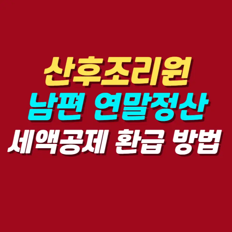 산후조리원-연말정산