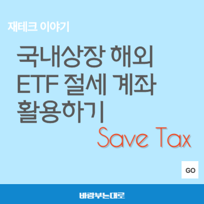국내상장 해외 ETF 절세 계좌 활용하기