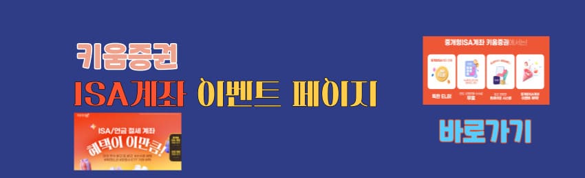 키움증권 ISA 계좌 이벤트 페이지 바로가기