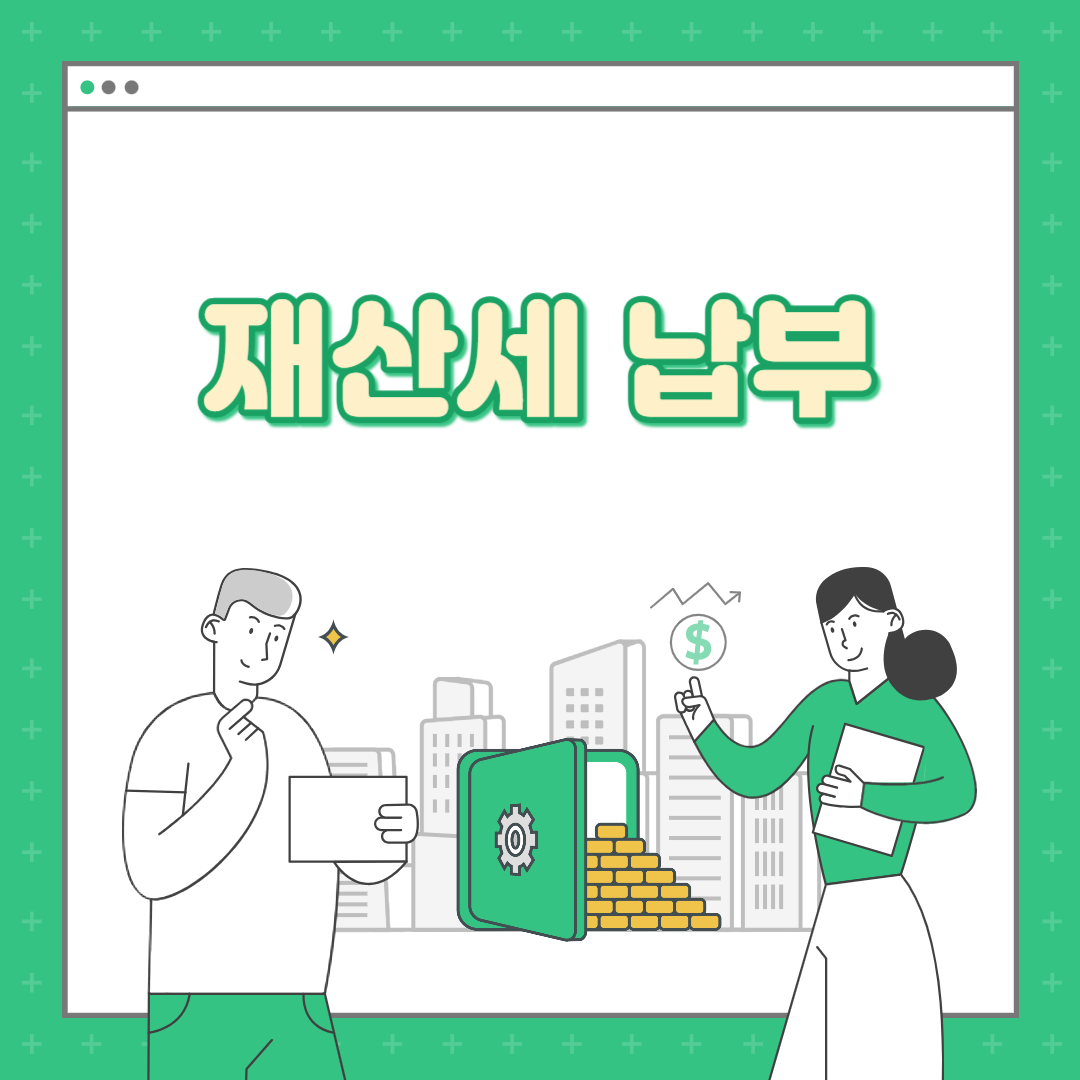 재산세_납부